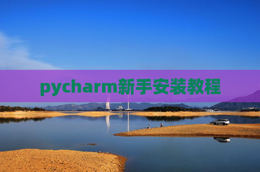 pycharm新手安装教程