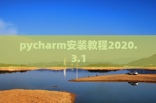 pycharm安装教程2020.3.1