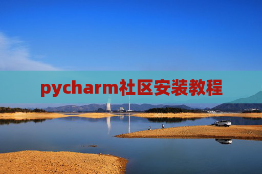 pycharm社区安装教程